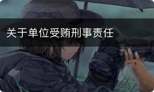 关于单位受贿刑事责任