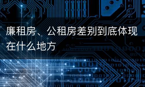 廉租房、公租房差别到底体现在什么地方