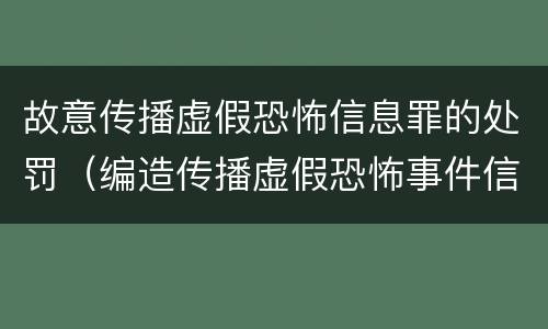 故意传播虚假恐怖信息罪的处罚（编造传播虚假恐怖事件信息处罚）