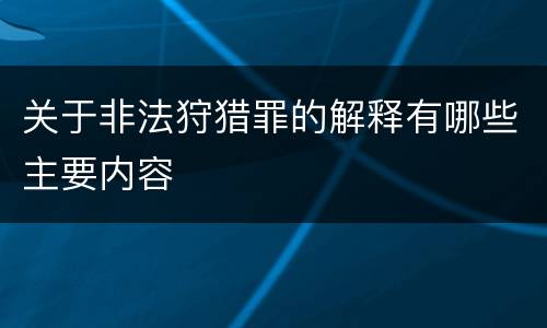 关于非法狩猎罪的解释有哪些主要内容