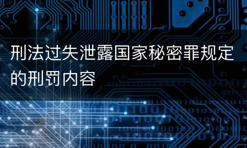 刑法过失泄露国家秘密罪规定的刑罚内容