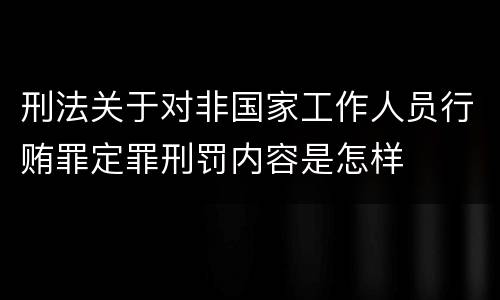 刑法关于对非国家工作人员行贿罪定罪刑罚内容是怎样