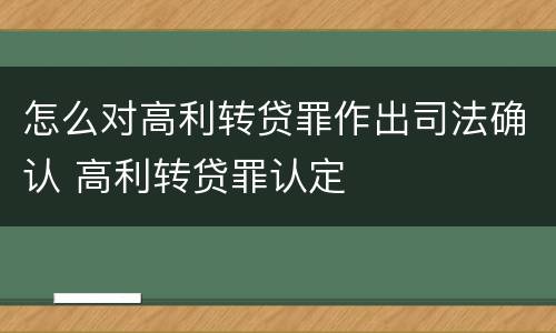 怎么对高利转贷罪作出司法确认 高利转贷罪认定