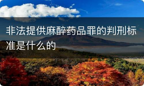 非法提供麻醉药品罪的判刑标准是什么的