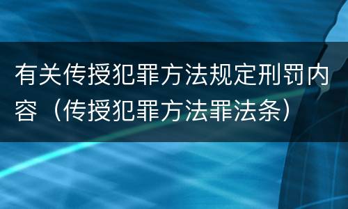 有关传授犯罪方法规定刑罚内容（传授犯罪方法罪法条）
