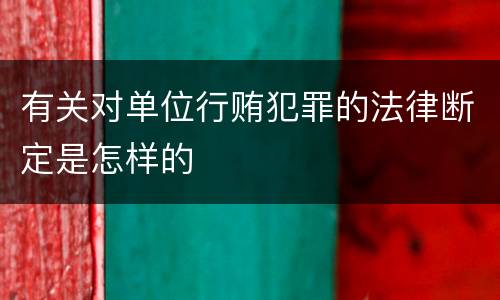 有关对单位行贿犯罪的法律断定是怎样的