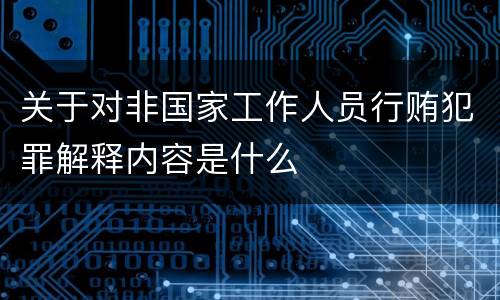 关于对非国家工作人员行贿犯罪解释内容是什么