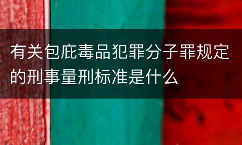 有关包庇毒品犯罪分子罪规定的刑事量刑标准是什么