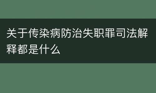 关于传染病防治失职罪司法解释都是什么