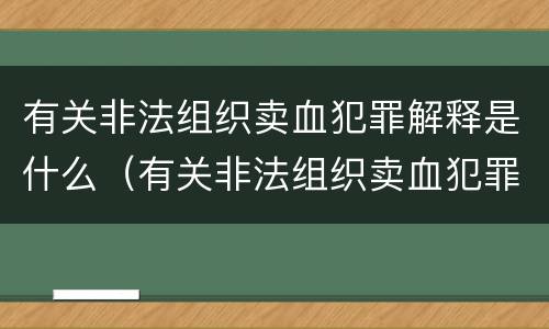 有关非法组织卖血犯罪解释是什么（有关非法组织卖血犯罪解释是什么规定）