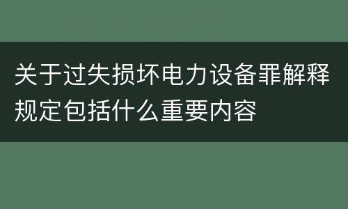 关于过失损坏电力设备罪解释规定包括什么重要内容