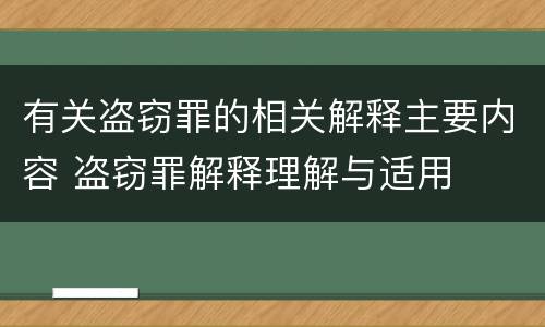 有关盗窃罪的相关解释主要内容 盗窃罪解释理解与适用