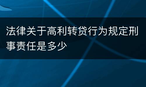 法律关于高利转贷行为规定刑事责任是多少