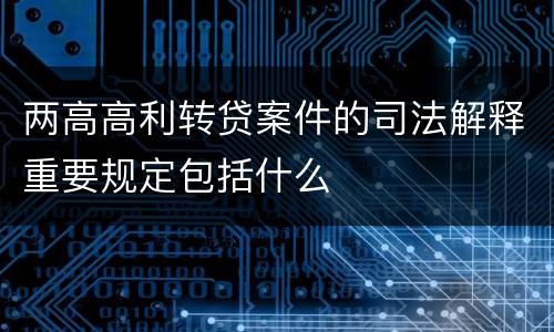 两高高利转贷案件的司法解释重要规定包括什么