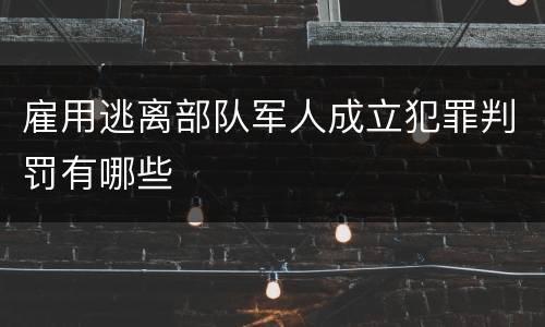 雇用逃离部队军人成立犯罪判罚有哪些