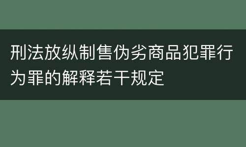 刑法放纵制售伪劣商品犯罪行为罪的解释若干规定