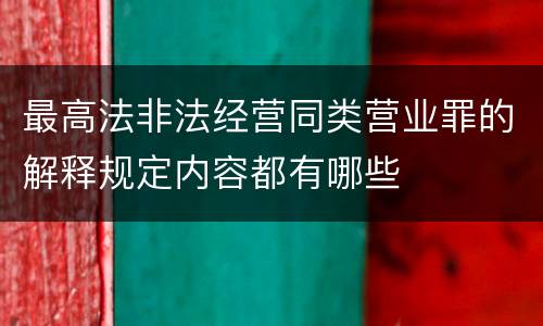 最高法非法经营同类营业罪的解释规定内容都有哪些
