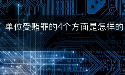 单位受贿罪的4个方面是怎样的