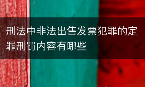 刑法中非法出售发票犯罪的定罪刑罚内容有哪些