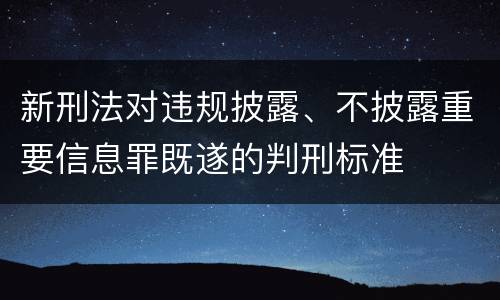 新刑法对违规披露、不披露重要信息罪既遂的判刑标准