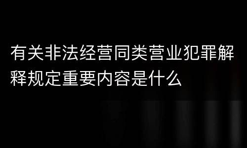 有关非法经营同类营业犯罪解释规定重要内容是什么