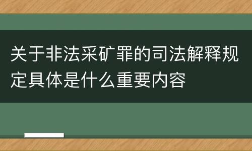 关于非法采矿罪的司法解释规定具体是什么重要内容