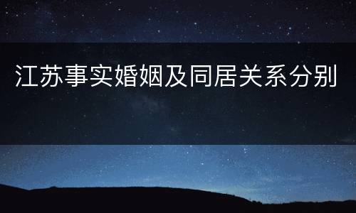 江苏事实婚姻及同居关系分别