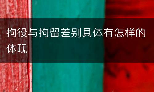 拘役与拘留差别具体有怎样的体现