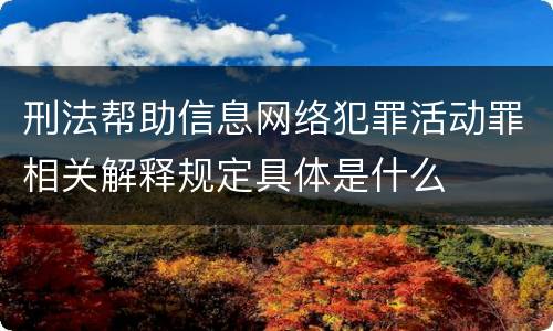 刑法帮助信息网络犯罪活动罪相关解释规定具体是什么