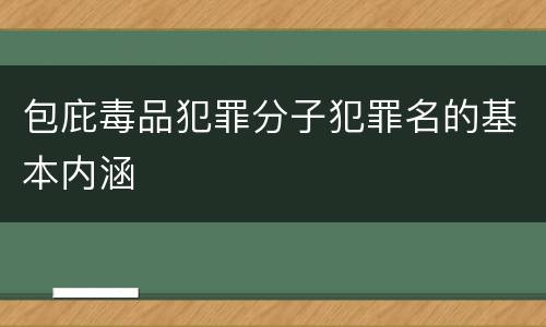 包庇毒品犯罪分子犯罪名的基本内涵