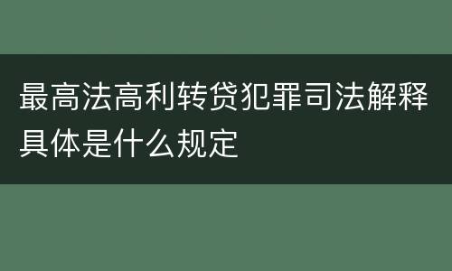 最高法高利转贷犯罪司法解释具体是什么规定