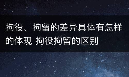 拘役、拘留的差异具体有怎样的体现 拘役拘留的区别