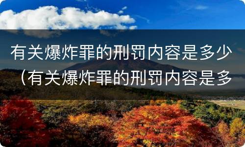 有关爆炸罪的刑罚内容是多少（有关爆炸罪的刑罚内容是多少条）