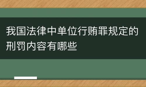 我国法律中单位行贿罪规定的刑罚内容有哪些