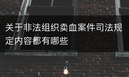关于非法组织卖血案件司法规定内容都有哪些