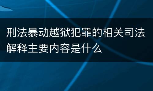 刑法暴动越狱犯罪的相关司法解释主要内容是什么