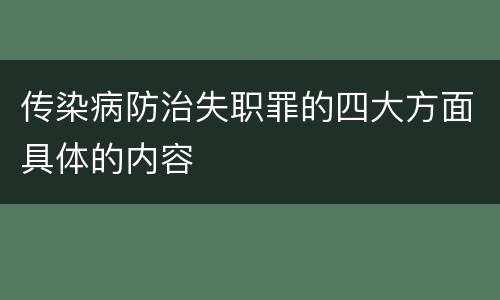 传染病防治失职罪的四大方面具体的内容