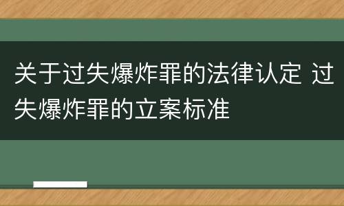 关于过失爆炸罪的法律认定 过失爆炸罪的立案标准