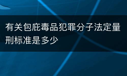 有关包庇毒品犯罪分子法定量刑标准是多少