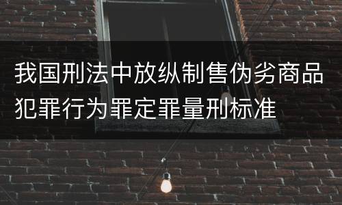 我国刑法中放纵制售伪劣商品犯罪行为罪定罪量刑标准