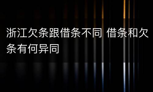 浙江欠条跟借条不同 借条和欠条有何异同