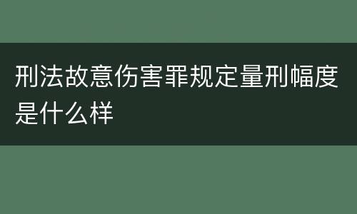 刑法故意伤害罪规定量刑幅度是什么样