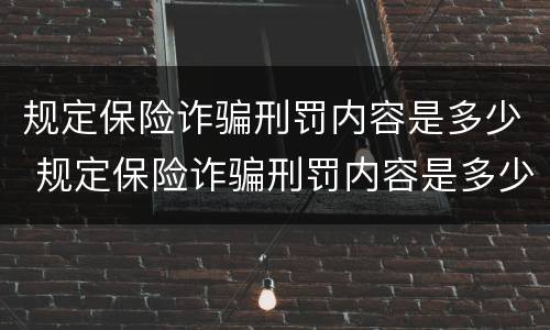 规定保险诈骗刑罚内容是多少 规定保险诈骗刑罚内容是多少个