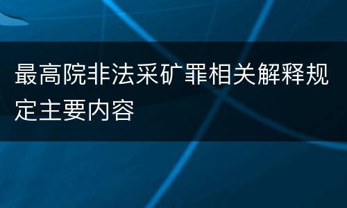 最高院非法采矿罪相关解释规定主要内容