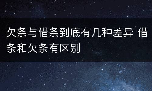 欠条与借条到底有几种差异 借条和欠条有区别