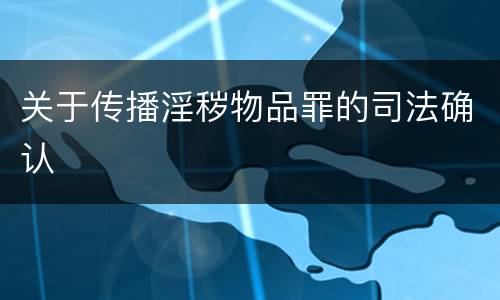 关于传播淫秽物品罪的司法确认
