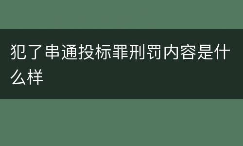 犯了串通投标罪刑罚内容是什么样
