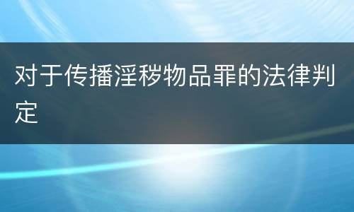 对于传播淫秽物品罪的法律判定