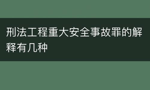 刑法工程重大安全事故罪的解释有几种