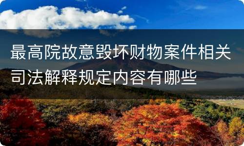 最高院故意毁坏财物案件相关司法解释规定内容有哪些